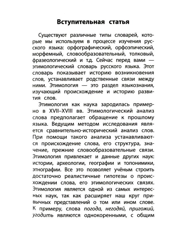 Этимологический словарь: как рождается слово: 1-4 кл