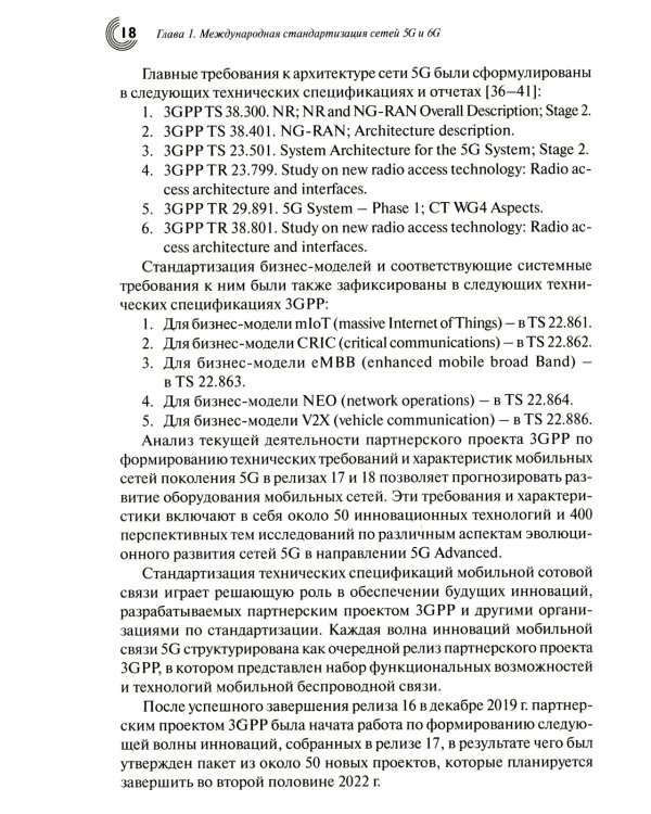Развитие сетей мобильной связи от 5G Advanced к 6G: проекты, технологии, архитектура. 2-е изд. Доп
