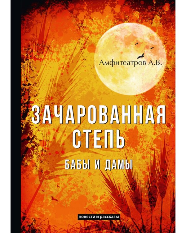 Зачарованная степь. Бабы и дамы