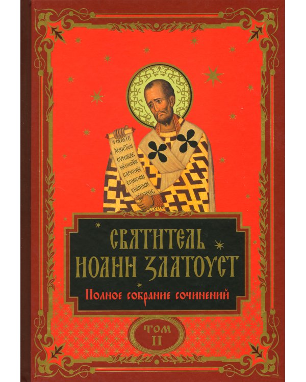 Святитель Иоанна Златоуст: полное собрание сочинений: В 12 т