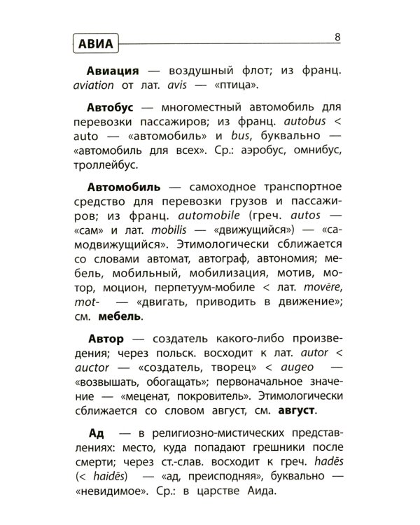 Этимологический словарь: как рождается слово: 1-4 кл