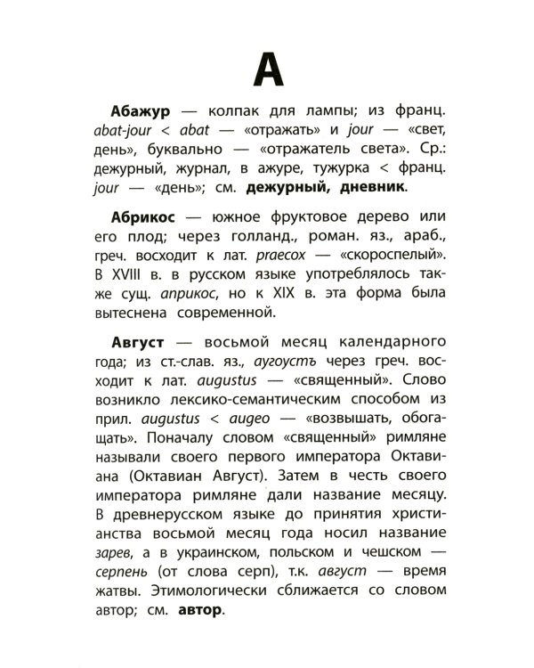 Этимологический словарь: как рождается слово: 1-4 кл