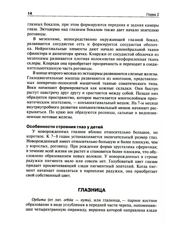 Офтальмология: Учебник. 2-е изд., перераб. и доп