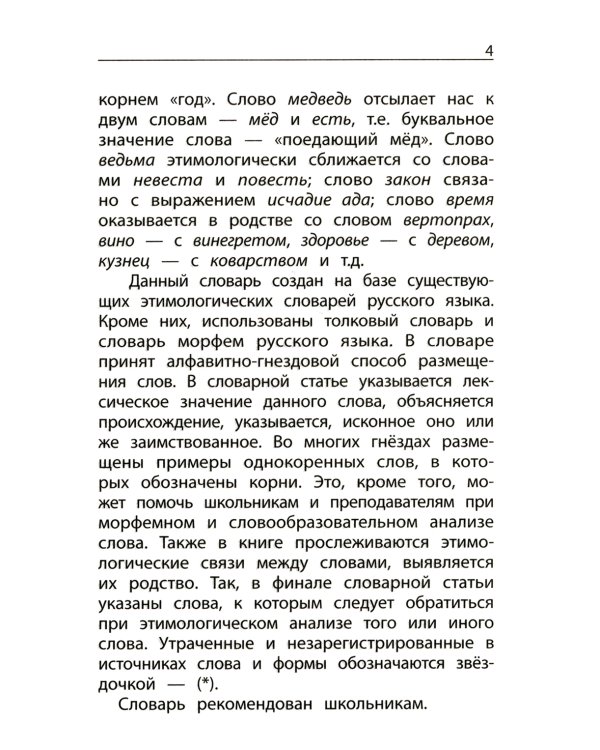 Этимологический словарь: как рождается слово: 1-4 кл