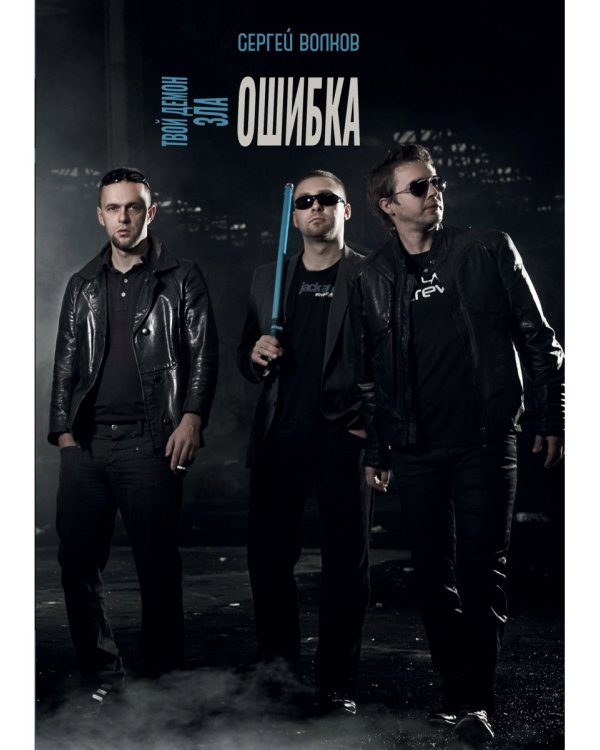 Твой демон зла. Ошибка