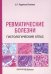 Ревматические болезни. Гистологический атлас