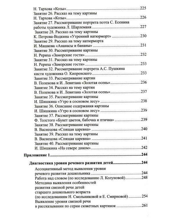Развитие речи детей 6-7 лет. Подготовительная к школе группа