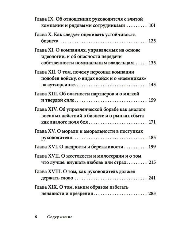 Управление по Макиавелли. Тонкости этики и технологии управления современной компанией