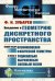 Введение в геометрию дискретного пространства: Общий обзор возникновения физической геометрии в связи с рационально выраженным силовым полем. 2-е изд