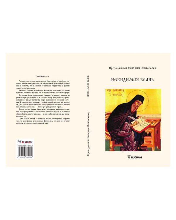 Невидимая брань