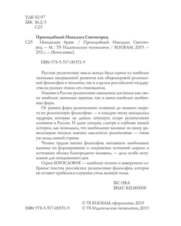 Невидимая брань