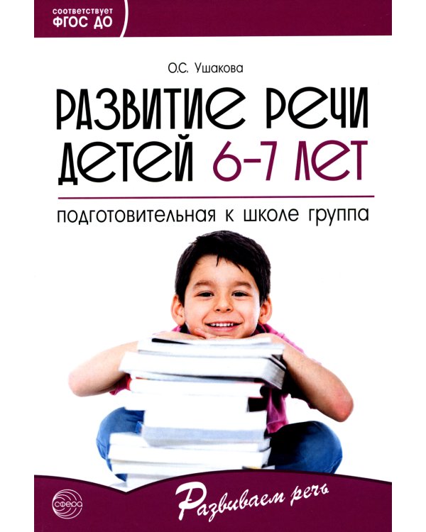 Развитие речи детей 6-7 лет. Подготовительная к школе группа