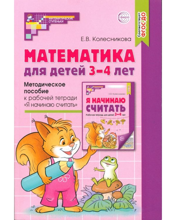 Математика для детей 3–4 лет. Методическое пособие к рабочей тетради "Я начинаю считать". 5-е изд., перераб. и доп