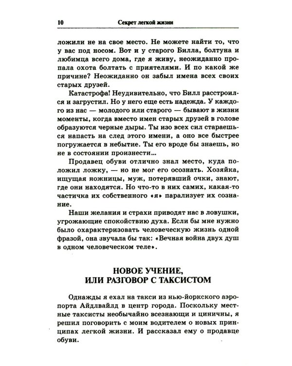 Секрет легкой жизни. Как жить без проблем