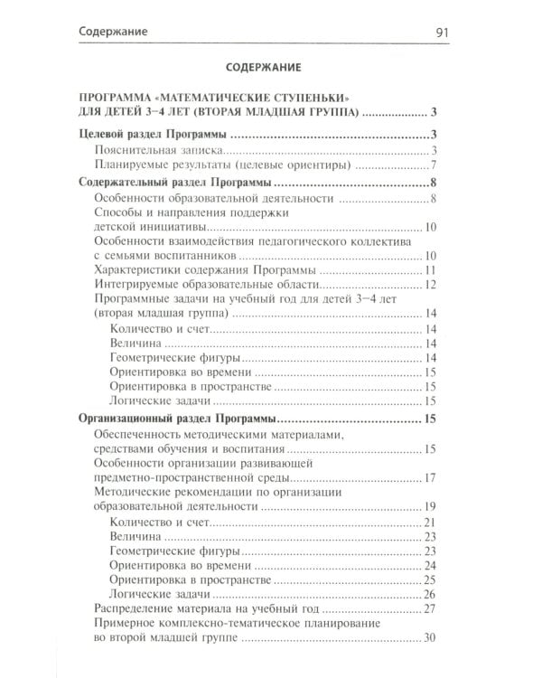 Математика для детей 3–4 лет. Методическое пособие к рабочей тетради "Я начинаю считать". 5-е изд., перераб. и доп