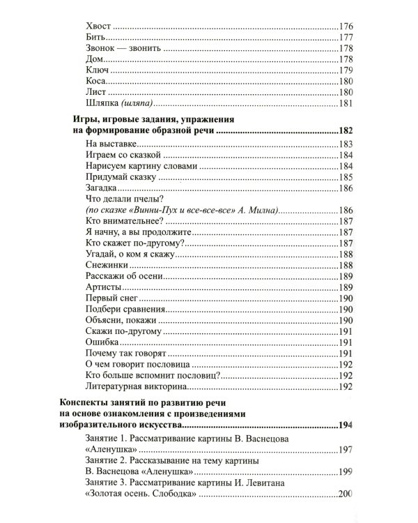 Развитие речи детей 6-7 лет. Подготовительная к школе группа