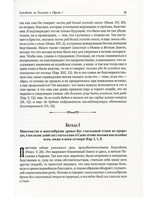 Святитель Иоанна Златоуст: полное собрание сочинений: В 12 т
