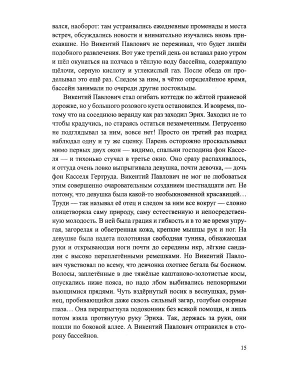 Между волком и собакой: роман