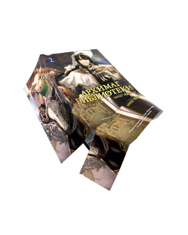 Архимаг библиотеки. Кн 1+2: манга (комплект из 2-х книг)