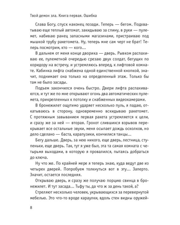 Твой демон зла. Ошибка