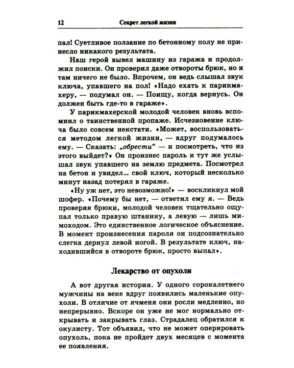 Секрет легкой жизни. Как жить без проблем