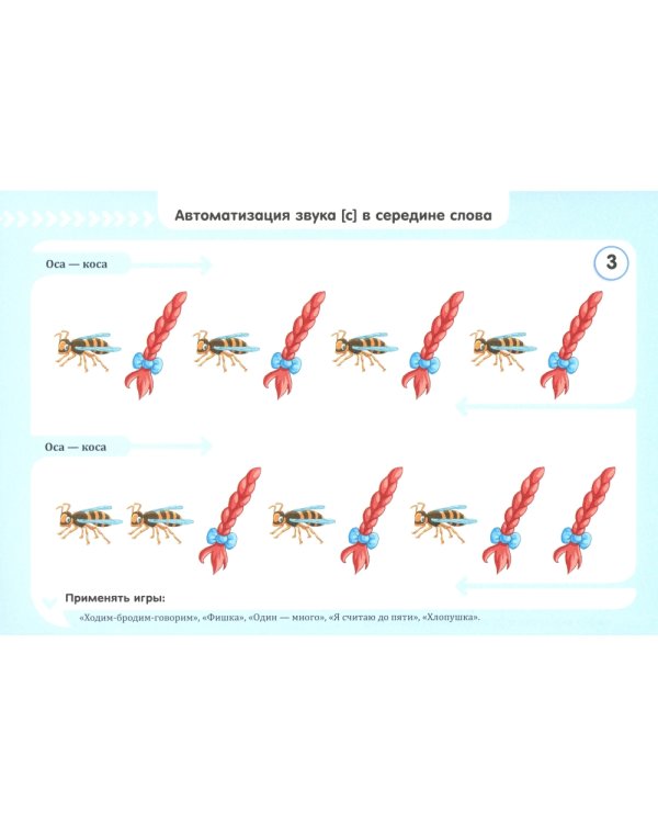 Квазиомонимы. Увлекательная техника автоматизации звуков: [л]-[л’],[р]-[р’],[с],[з],[ц],[ш],[ж],[ч],[щ] (комплект из 3-х книг)