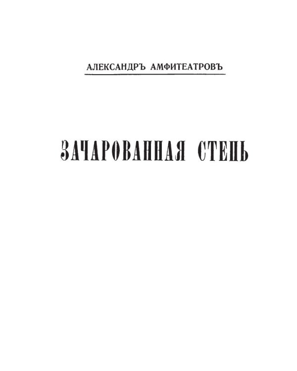 Зачарованная степь. Бабы и дамы