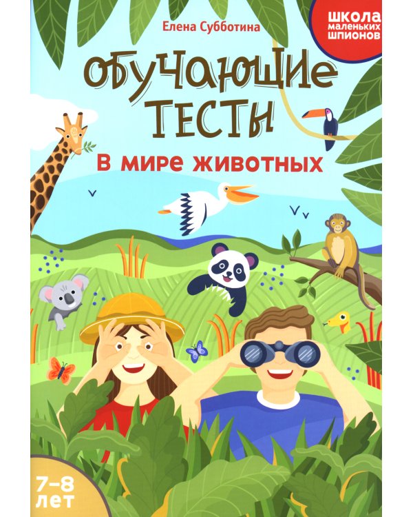 Обучающие тесты. В мире животных. 7-8 лет