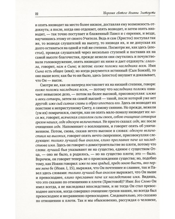 Святитель Иоанна Златоуст: полное собрание сочинений: В 12 т