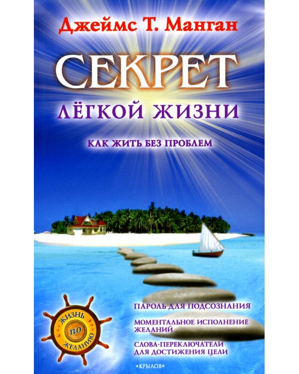 Секрет легкой жизни. Как жить без проблем