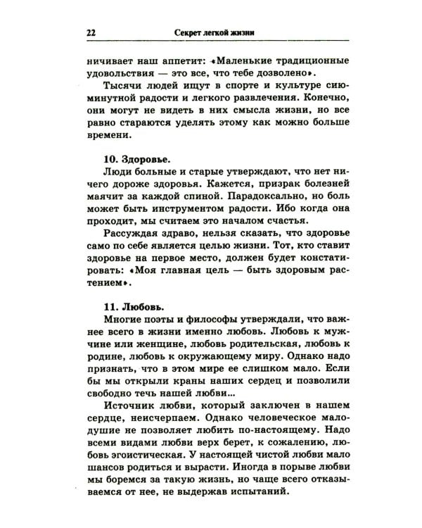Секрет легкой жизни. Как жить без проблем