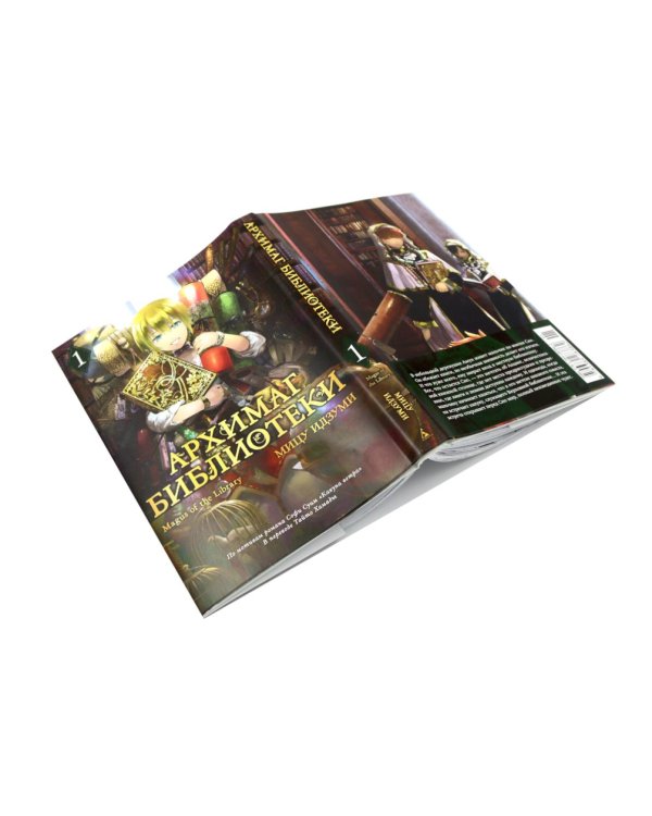 Архимаг библиотеки. Кн 1+2: манга (комплект из 2-х книг)