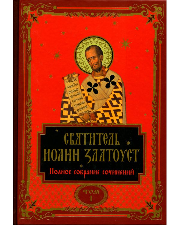 Святитель Иоанна Златоуст: полное собрание сочинений: В 12 т