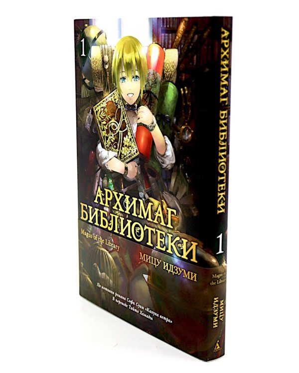 Архимаг библиотеки. Кн 1+2: манга (комплект из 2-х книг)