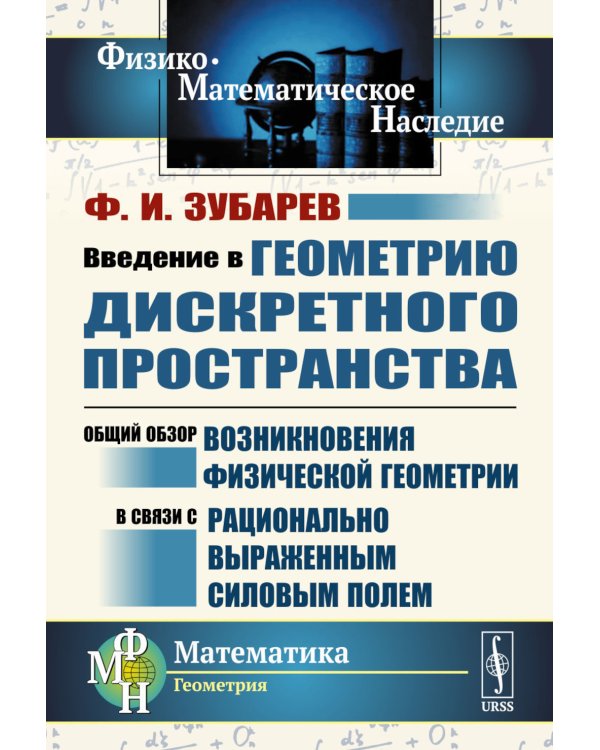 Введение в геометрию дискретного пространства: Общий обзор возникновения физической геометрии в связи с рационально выраженным силовым полем. 2-е изд