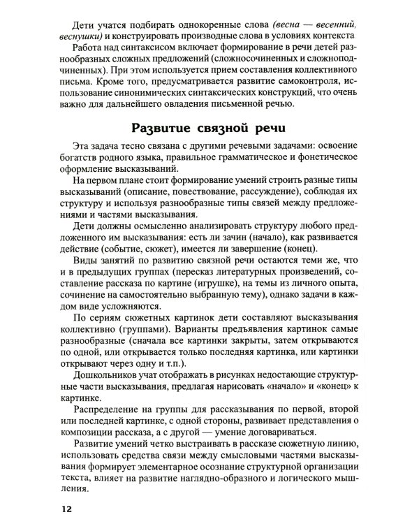Развитие речи детей 6-7 лет. Подготовительная к школе группа