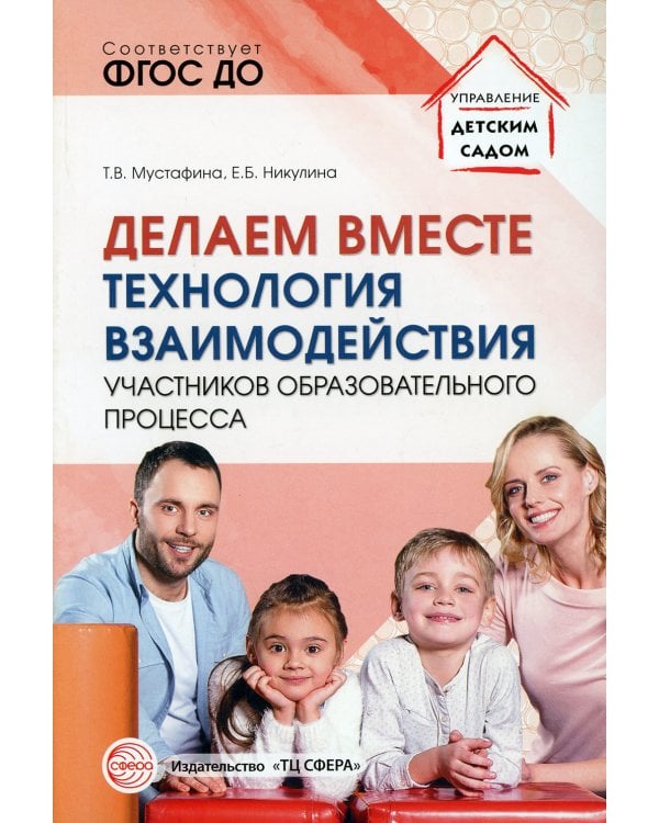 Делаем вместе: Технология взаимодействия участников образовательного процесса