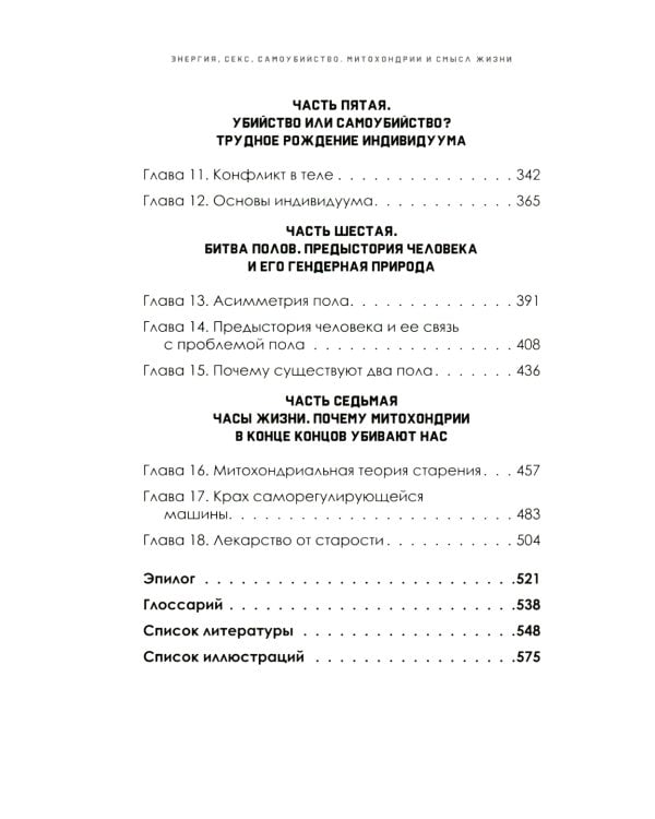 Энергия, секс, самоубийство. Митохондрии и смысл жизни. 2-е изд