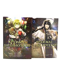 Архимаг библиотеки. Кн 1+2: манга (комплект из 2-х книг)