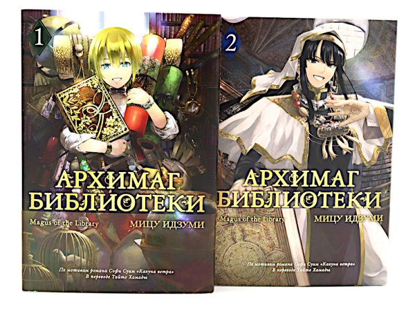 Архимаг библиотеки. Кн 1+2: манга (комплект из 2-х книг)