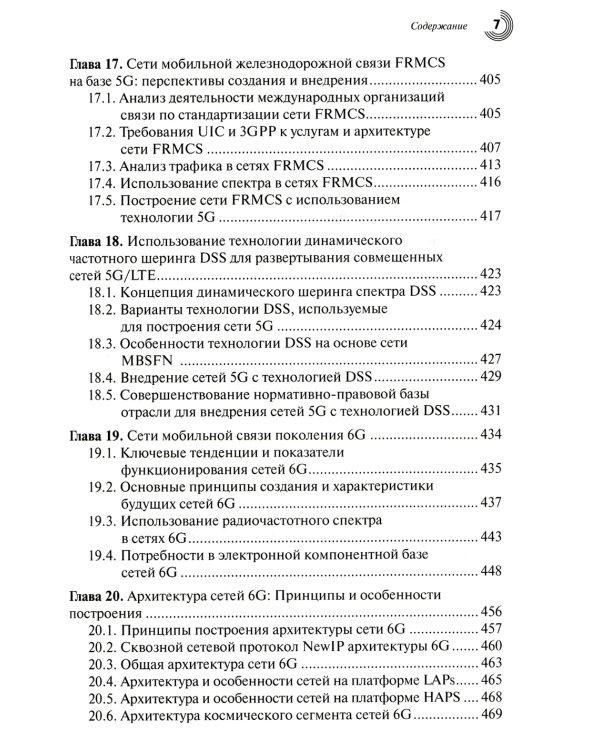 Развитие сетей мобильной связи от 5G Advanced к 6G: проекты, технологии, архитектура. 2-е изд. Доп