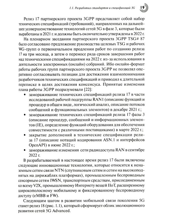 Развитие сетей мобильной связи от 5G Advanced к 6G: проекты, технологии, архитектура. 2-е изд. Доп