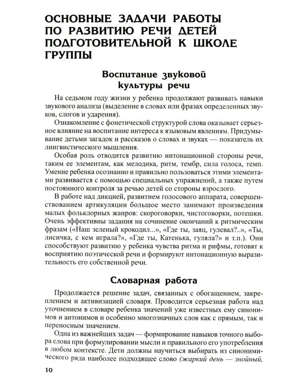 Развитие речи детей 6-7 лет. Подготовительная к школе группа