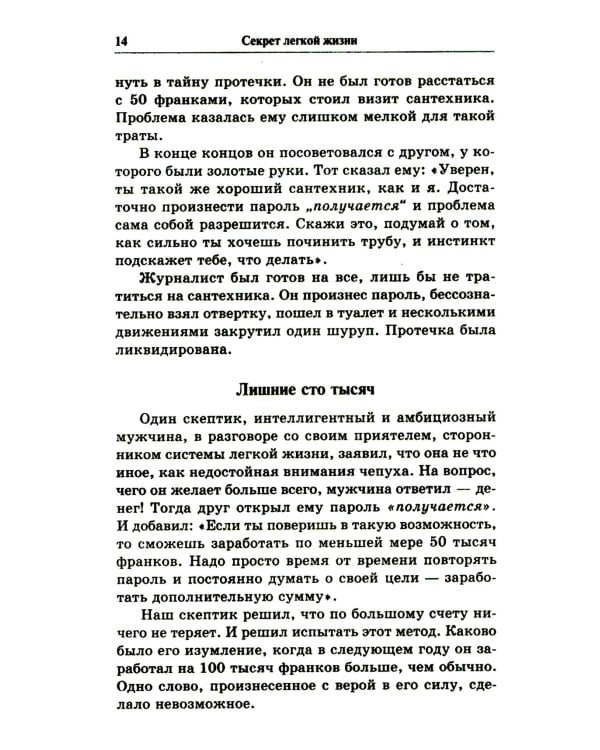 Секрет легкой жизни. Как жить без проблем