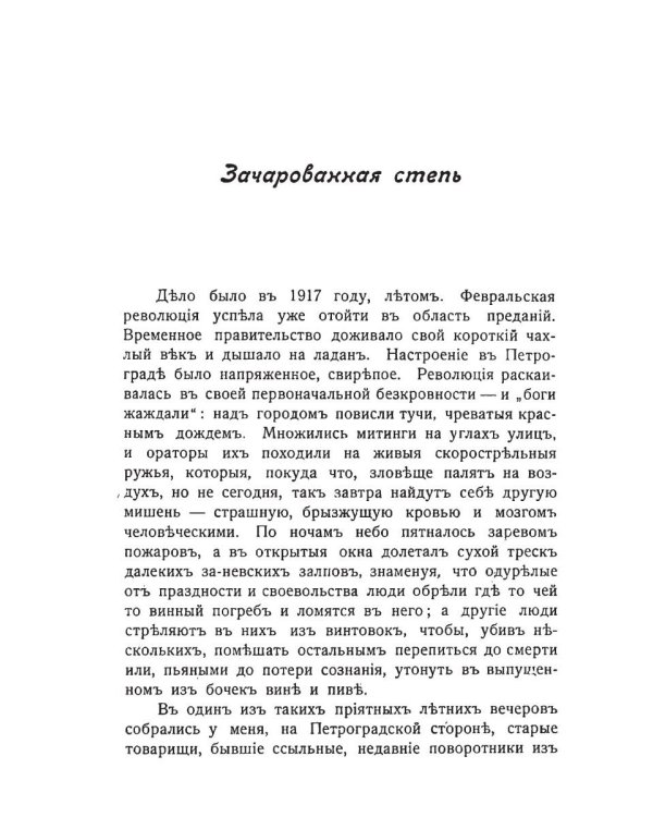 Зачарованная степь. Бабы и дамы