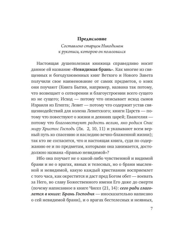 Невидимая брань