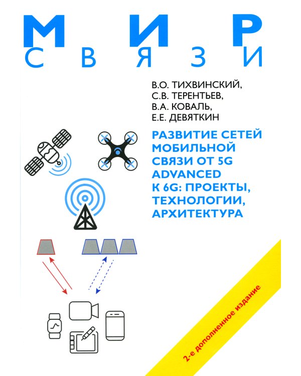 Развитие сетей мобильной связи от 5G Advanced к 6G: проекты, технологии, архитектура. 2-е изд. Доп