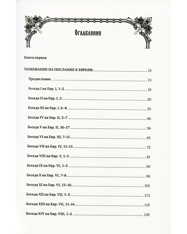 Святитель Иоанна Златоуст: полное собрание сочинений: В 12 т