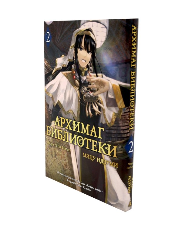 Архимаг библиотеки. Кн 1+2: манга (комплект из 2-х книг)