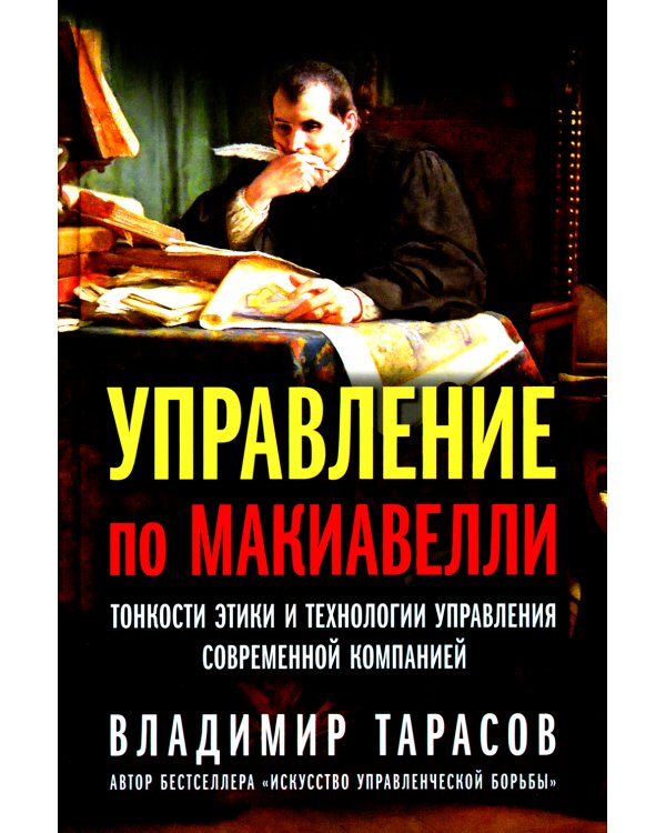 Управление по Макиавелли. Тонкости этики и технологии управления современной компанией